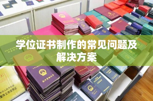越西学位证书制作的常见问题及解决方案