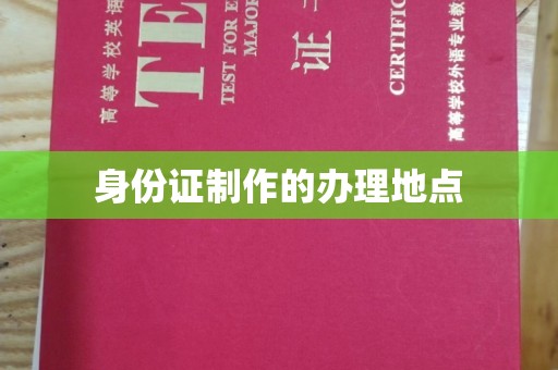 吴兴身份证制作的办理地点