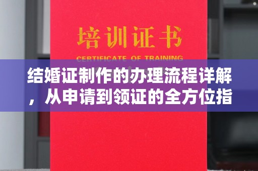 江都结婚证制作的办理流程详解，从申请到领证的全方位指南