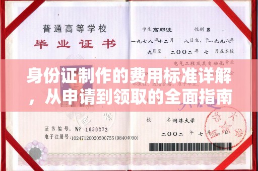 科尔沁身份证制作的费用标准详解，从申请到领取的全面指南