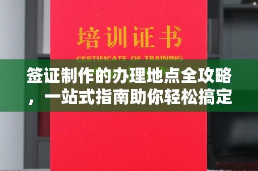 长岛签证制作的办理地点全攻略，一站式指南助你轻松搞定签证